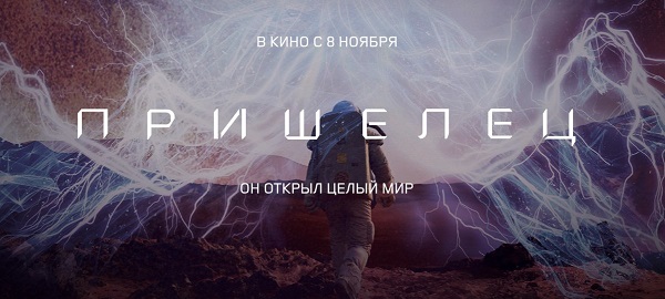 Фильм «Пришелец» - Сюжет